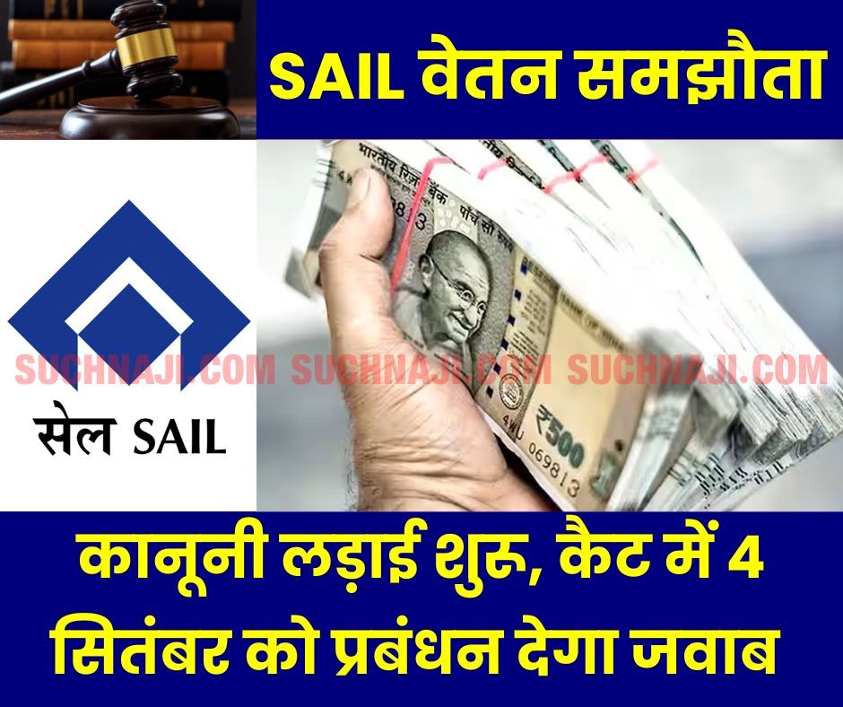 SAIL वेज रिवीजन पर कानूनी लड़ाई, कैट दिल्ली में प्रबंधन 4 सितंबर को देगा लिखित जवाब