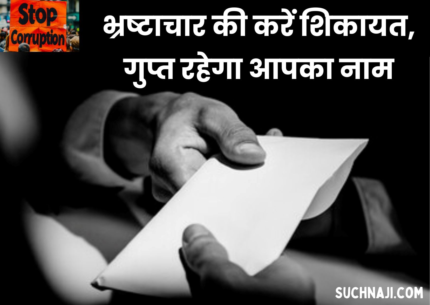 ऐसे करें भ्रष्टाचार की गोपनीय शिकायत, गुप्त रहेगा आपका नाम, जल्दी-जल्दी करें फॉलो