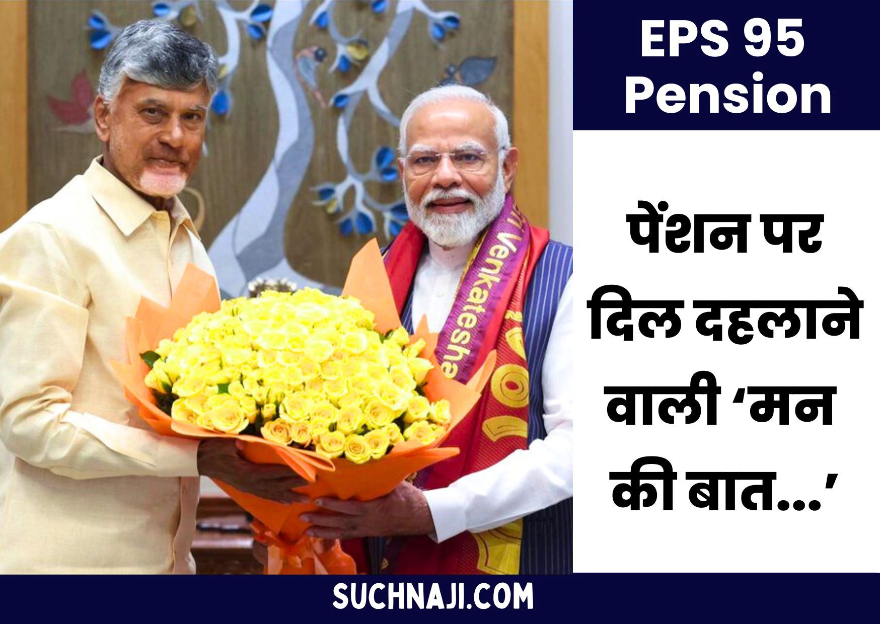 EPS 95 Pension पर मन की बात: पेंशनर्स का तंज-पेंशन बंद करने के लिए 1 दबाएं, 50% तक कम करने के लिए 2 दबाएं…