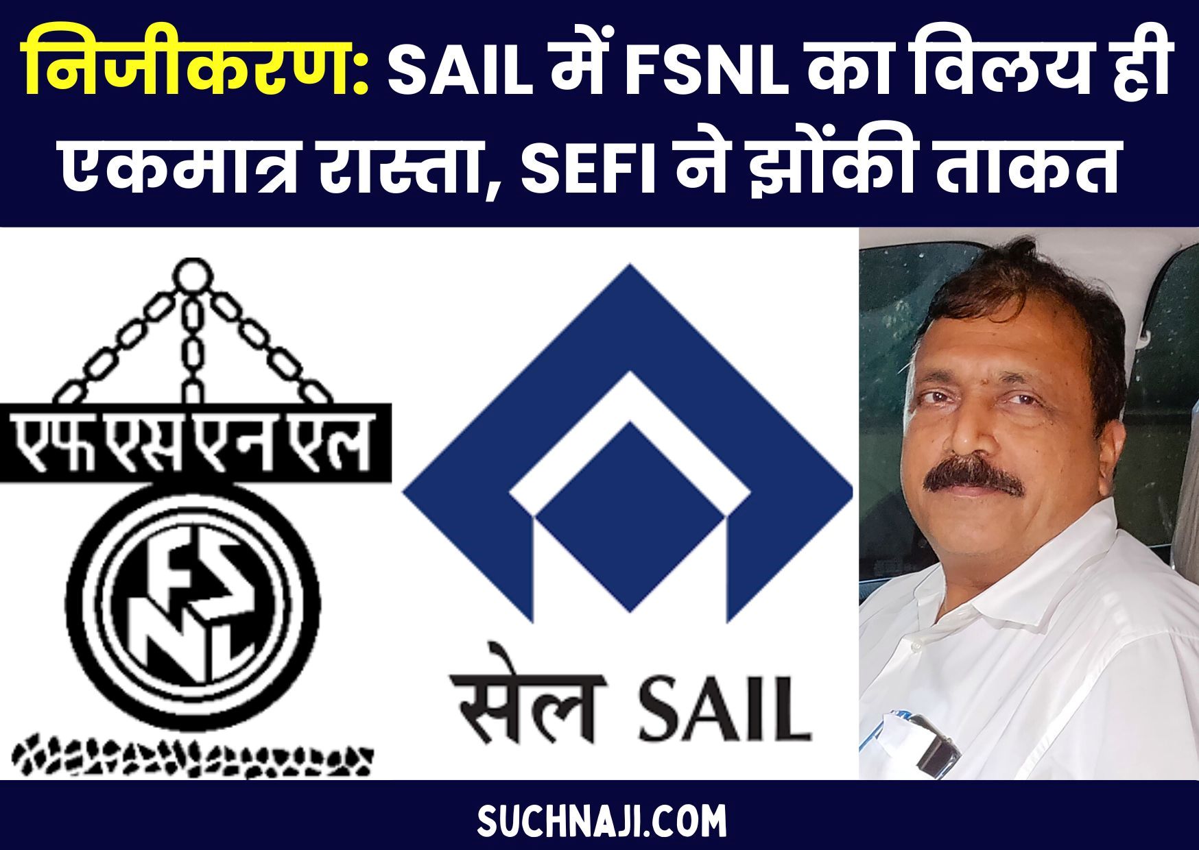 निजीकरण से बचाने का एकमात्र रास्ता SAIL में FSNL का विलय, SEFI ने झोंकी ताकत