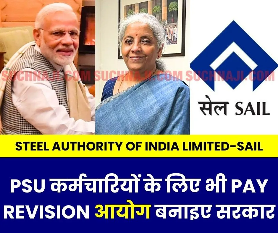 PSU कर्मचारियों के लिए भी Pay Revision आयोग बनाइए Modi जी, SAIL BSL से वित्त मंत्री-DPE को चिट्ठी