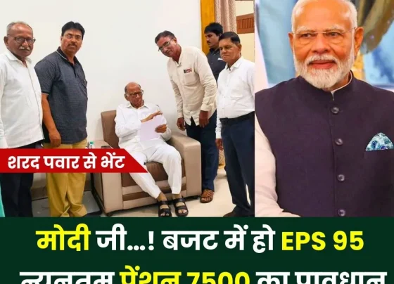 Modi ji… There should be a provision of EPS 95 minimum pension of Rs 7500 in the budget, pensioners met Sharad Pawar, gave the issue to the opposition