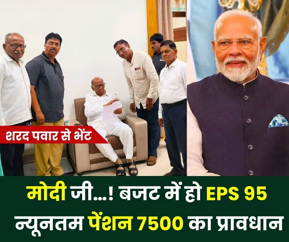 मोदी जी…! बजट में हो ईपीएस 95 न्यूनतम पेंशन 7500 का प्रावधान, शरद पवार से मिले पेंशनभोगी, विपक्ष को दिया मुद्दा