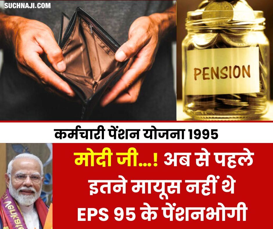 मोदी जी…! अब से पहले इतने मायूस नहीं थे EPS 95 के 78 लाख पेंशनभोगी