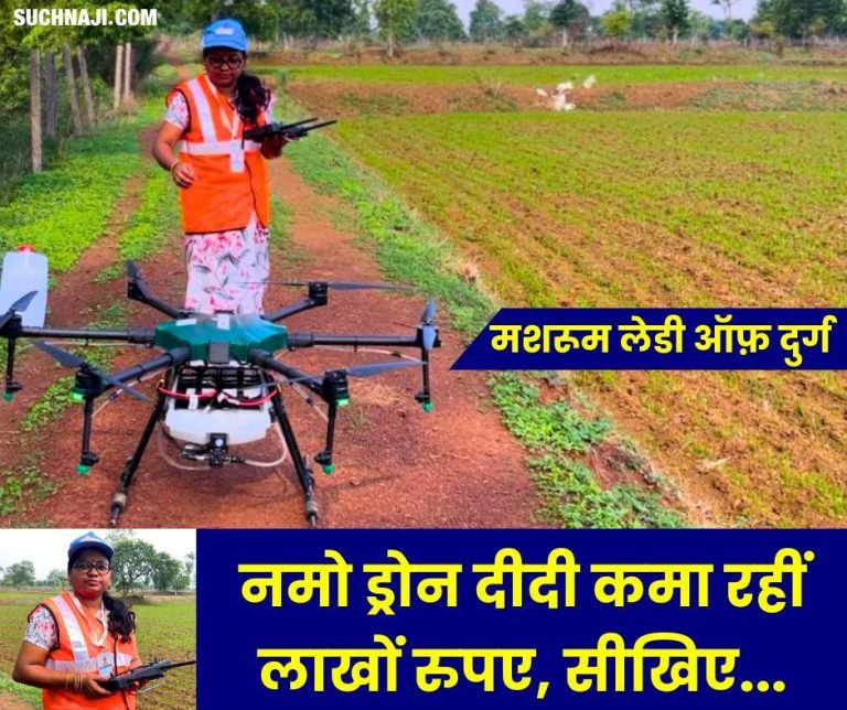 Mushroom-Lady-of-Durg-Now-lots-of-money-is-coming-into-Namo-Drone-Didis-account-learn-the-method-of-business