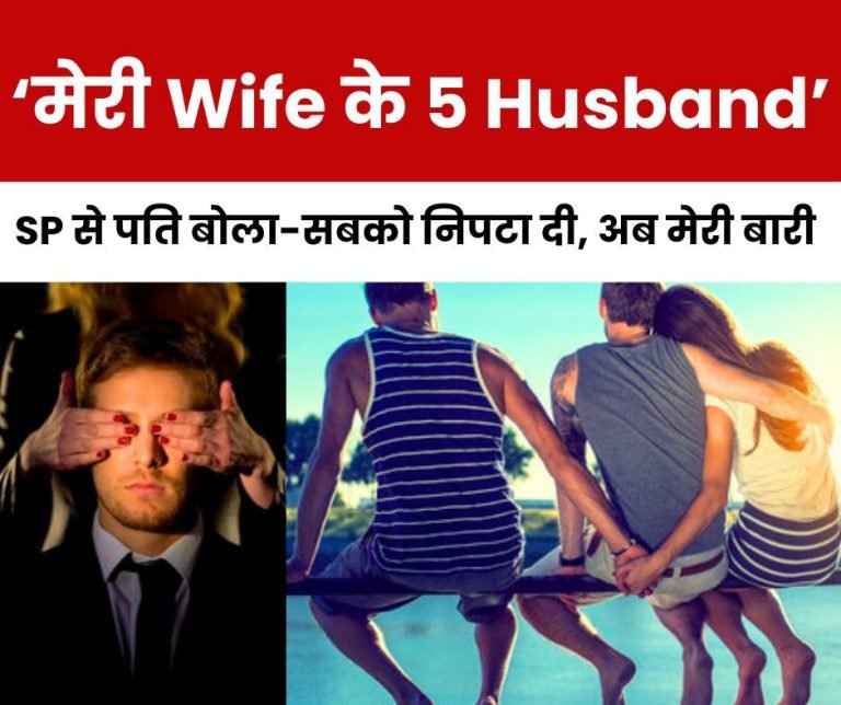 My-wife-has-5-husbands-she-has-trapped-everyone-now-its-my-turn-SP-sir-save-me-from-Sunita-alias-Payal-alias-Firdous-Begum