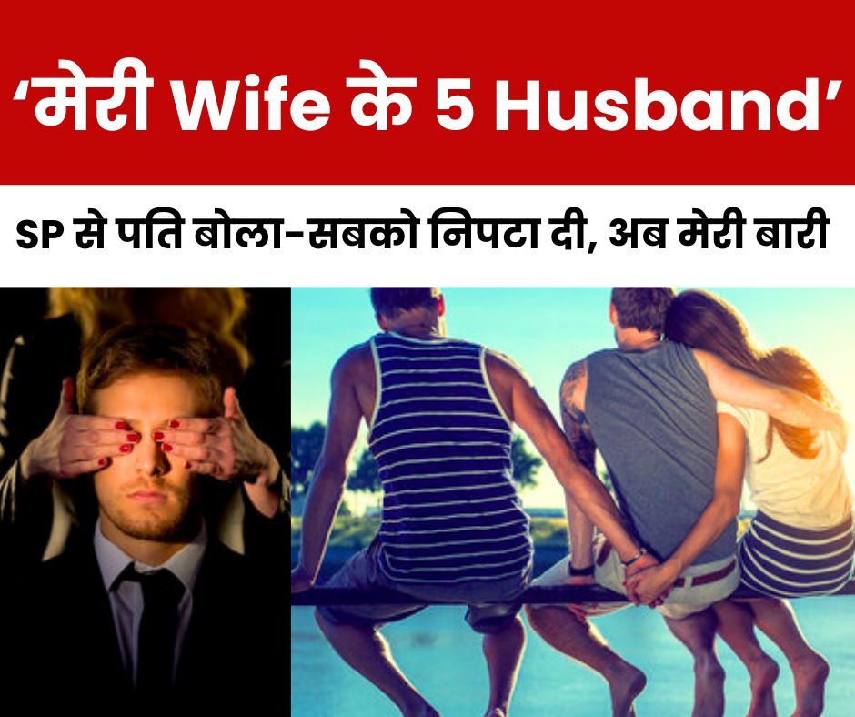 मेरी Wife के 5 Husband, सबको निपटा दी, अब मेरी बारी, सुनीता उर्फ पायल उर्फ फिरदौस बेगम से बचाइए SP साहब