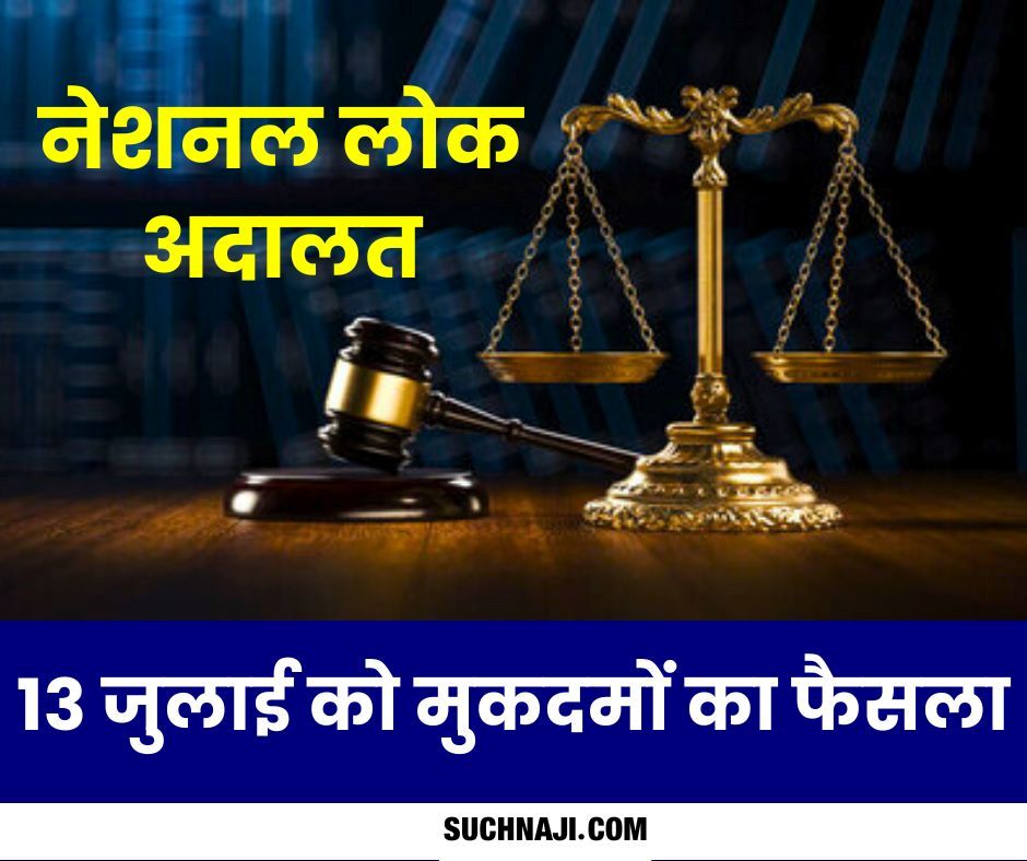 नेशनल लोक अदालत: सभी District Courts, व्यवहार न्यायालयों में 13 जुलाई को राजीनामा से मुकदमों का फैसला