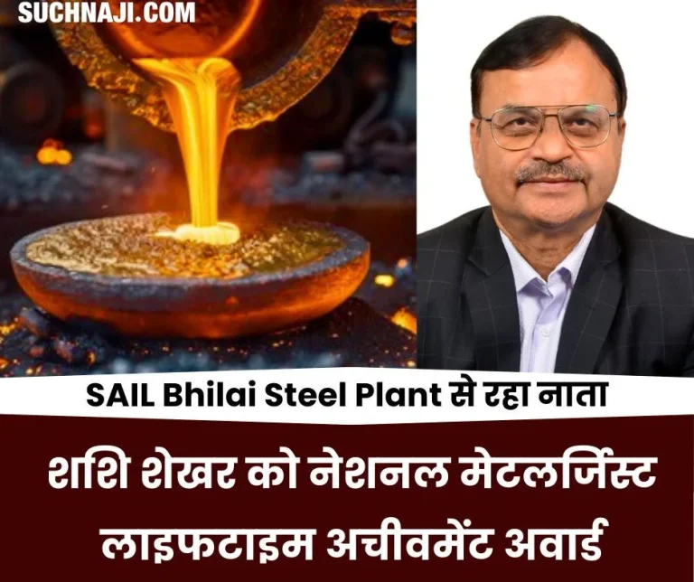 National-Metallurgist-Lifetime-Achievement-Award-to-Shashi-Shekhar-Mohanty-associated-with-SAIL-Bhilai-Steel-Plant