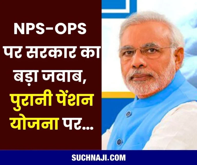 National-Pension-System-Direct-reply-of-Finance-Ministry-on-NPS-OPS-on-the-old-pension-scheme…