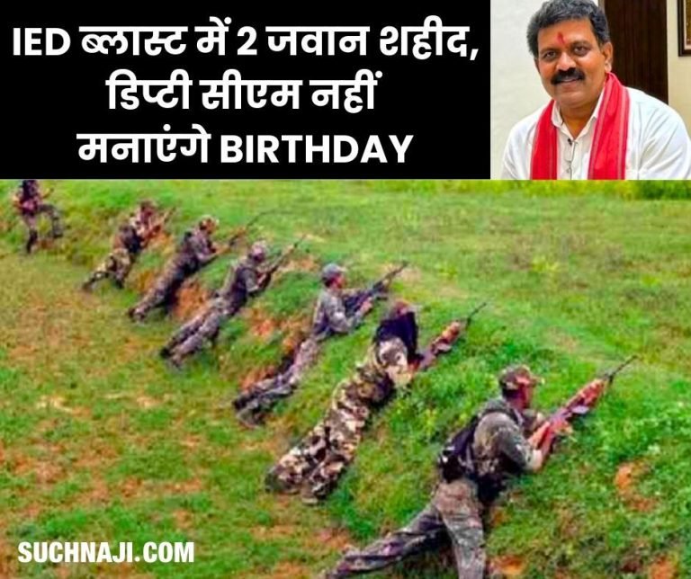 Naxalite-attack-in-Chhattisgarh-2-soldiers-martyred-2-injured-in-IED-blast-Deputy-CM-will-not-celebrate-birthday