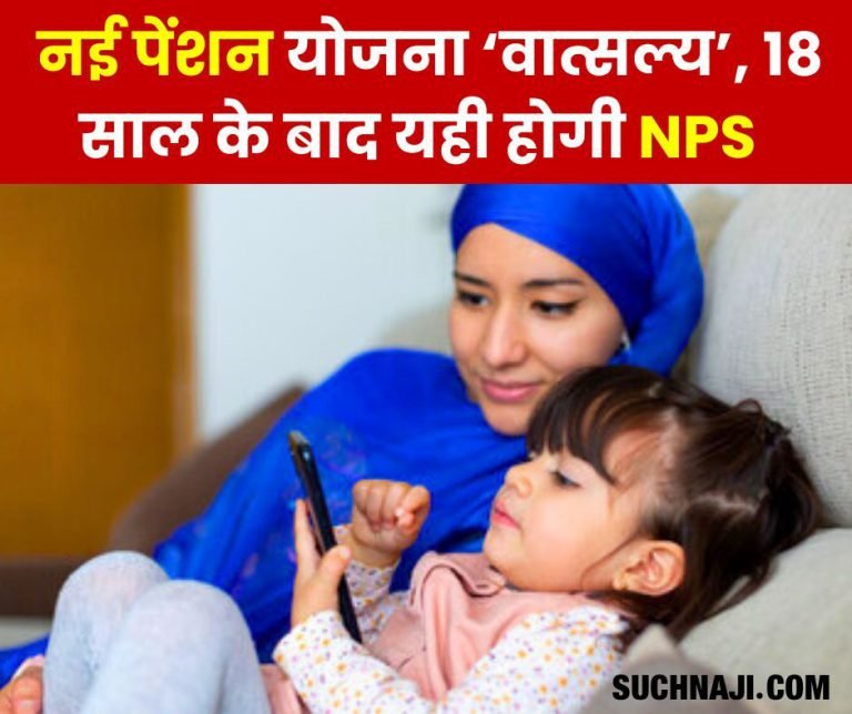 New-pension-scheme-‘Vatsalya-for-Minor-Children-contribution-of-parents-and-guardians-NPS-after-18-years