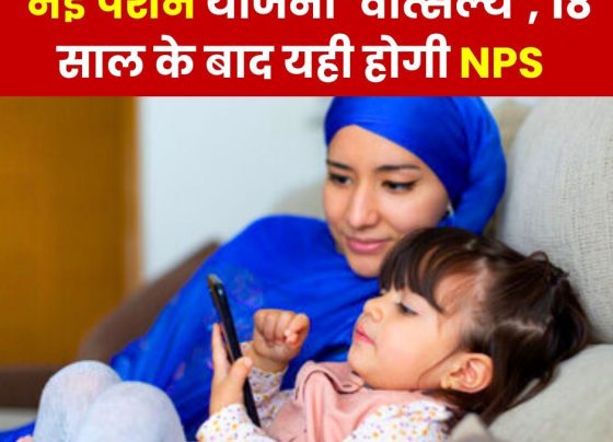 new-pension-scheme-vatsalya-for-minor-children-contribution-of-parents-and-guardians-nps-after-18-years