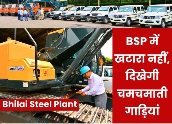 No more old vehicles in Bhilai Steel Plant, gleaming vehicles will be seen, read details