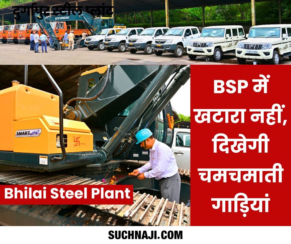 Bhilai Steel Plant में अब खटारा नहीं, दिखेगी चमचमाती गाड़ियां, पढ़िए डिटेल