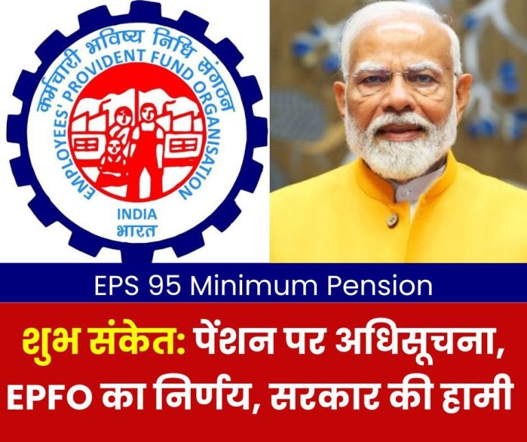 Notification-on-EPS-95-pension-EPFOs-decision-and-governments-consent-auspicious-sign