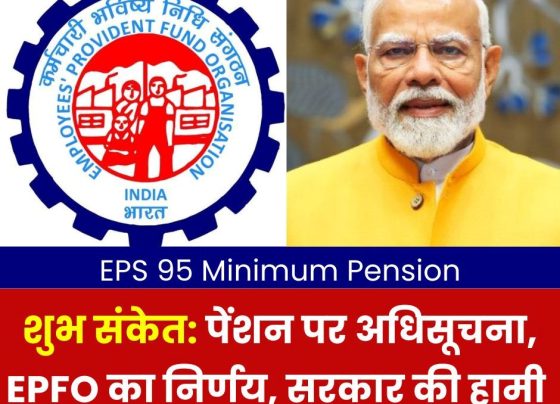 Notification on EPS 95 pension, EPFO's decision and government's consent, auspicious sign