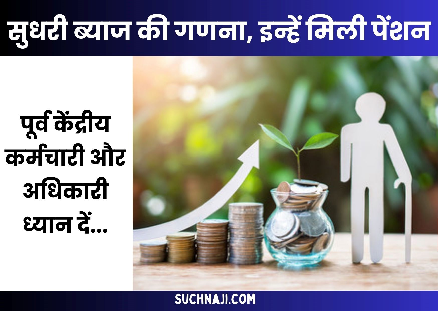 वन रैंक वन पेंशन, सुधरी ब्याज की गणना और पूर्व सैनिक को मिला 1 लाख बकाया, आप भी करें यहां शिकायत