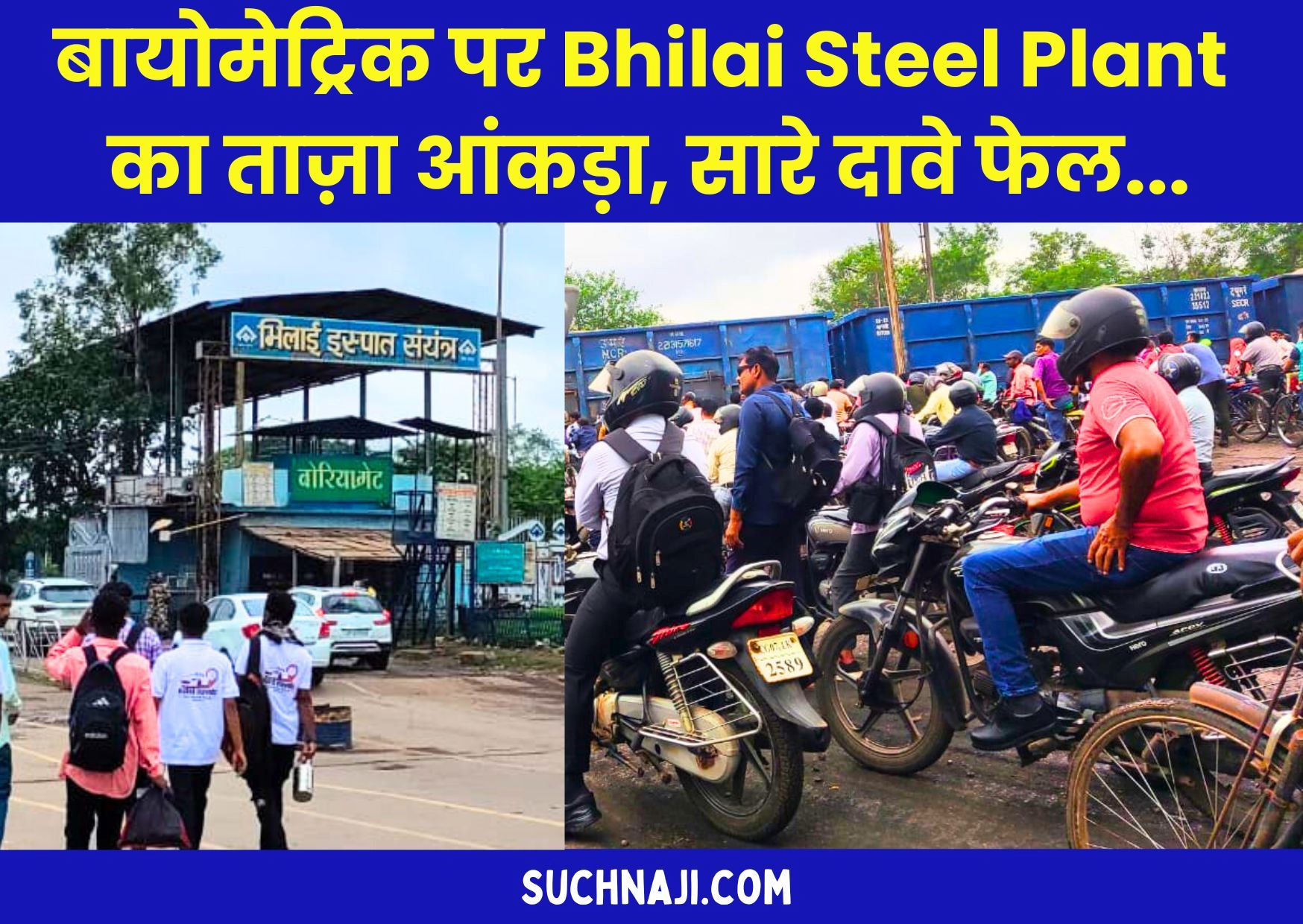 बायोमेट्रिक पर सिर्फ मीडिया-यूनियनों तक विरोध, Bhilai Steel Plant में खटाखट-खटाखट लग रही चेहरे से अटेंडेंस, देखिए सबूत