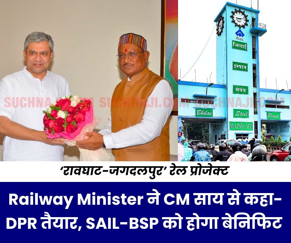 ‘रावघाट-जगदलपुर’ रेल प्रोजेक्ट पर Railway Minister ने CM साय को बताया DPR तैयार, SAIL-BSP को होगा डायरेक्ट बेनिफिट