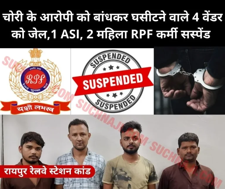 Raipur-Railway-Station-4-vendors-arrested-for-tying-and-dragging-theft-accused-stall-sealed-1-ASI-2-women-constables-along-with-3-RPF-jawans-suspended-4