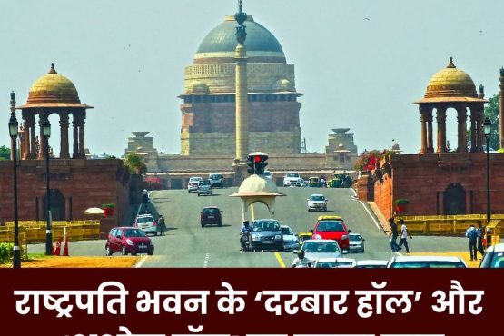 Rashtrapati Bhavan: 'Darbar Hall' will now be called 'Ganatantra Mandap' and 'Ashoka Hall' will be called 'Ashoka Mandap'