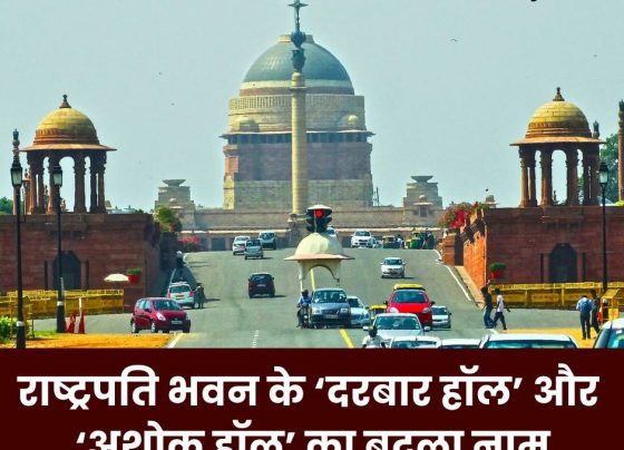 Rashtrapati Bhavan: 'Darbar Hall' will now be called 'Ganatantra Mandap' and 'Ashoka Hall' will be called 'Ashoka Mandap'