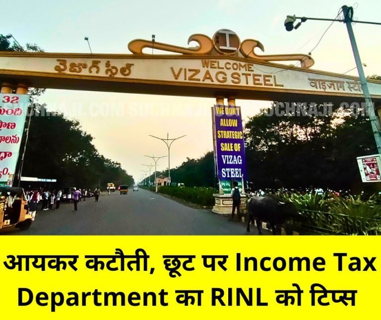 Rashtriya-Ispat-Nigam-Limited-Income-Tax-Department-gave-tips-to-RINL-officers-and-employees-regarding-income-tax-deductions-and-exemptions