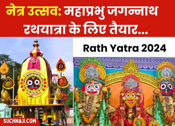 Rath Yatra 2024: Mahaprabhu's youthful appearance seen in the eye festival, Shri Jagannath ready for Rath Yatra