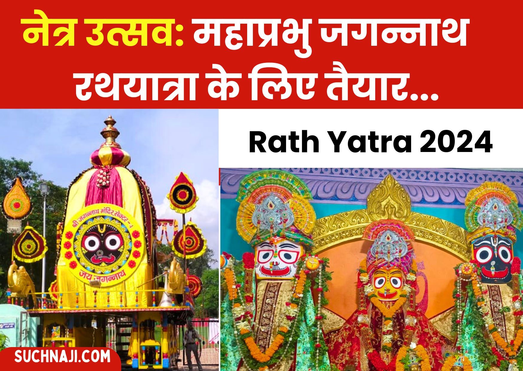 Rath Yatra 2024: महाप्रभु का नेत्र उत्सव में दिखा नवयौवन रूप, रथयात्रा के लिए श्री जगन्नाथ तैयार