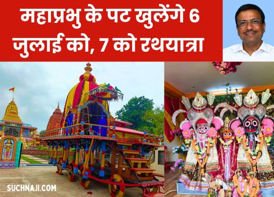 Rath Yatra 2024: The doors of Mahaprabhu will open on 6th July, Rath Yatra on 7th