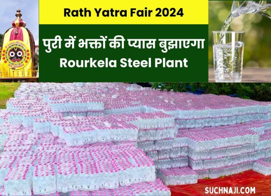 Rath Yatra Fair 2024: Rourkela Steel Plant will quench the thirst of those visiting Lord Jagannath in Puri