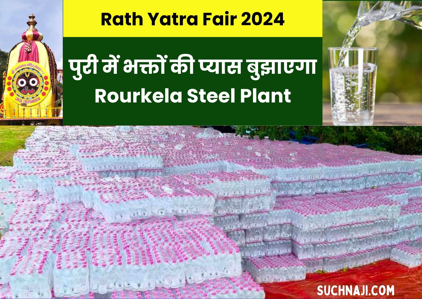 Rath Yatra Fair 2024: पुरी में प्रभु जगन्नाथ का दर्शन करने वालों की प्यास बुझाएगा राउरकेला स्टील प्लांट