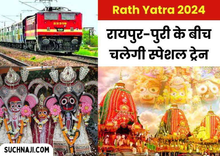 Rath-Yatra-Fair-2024-Special-train-will-run-between-Raipur-and-Puri-big-relief-for-devotees
