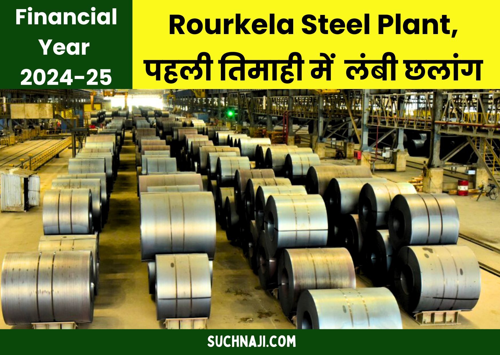 ठोको ताली: वित्तीय वर्ष 2024-25 की पहली तिमाही में Rourkela Steel Plant की लंबी छलांग