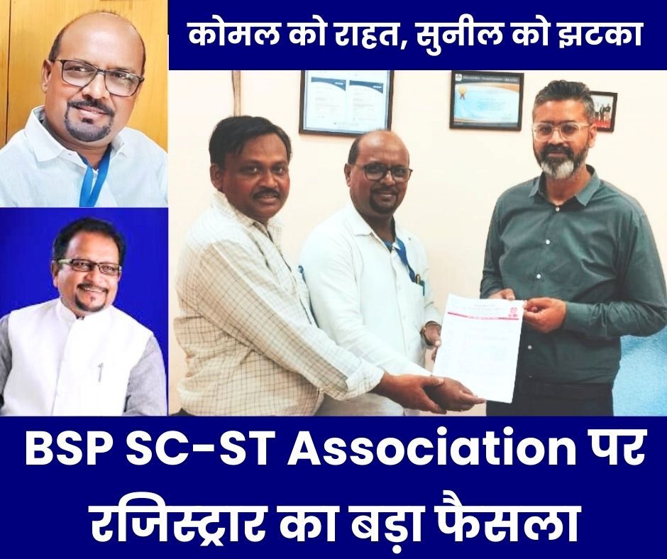 Bhilai Steel Plant SC-ST Employees Association पर रजिस्ट्रार का बड़ा फैसला, सुनील रामटेके को झटका, अंबेडकर भवन कब्जे में…