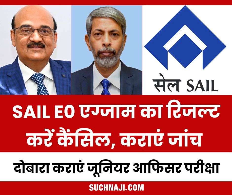 SAIL E0 एग्जाम का रिजल्ट करें कैंसिल, दोबारा कराएं जूनियर आफिसर परीक्षा, जांच की मांग