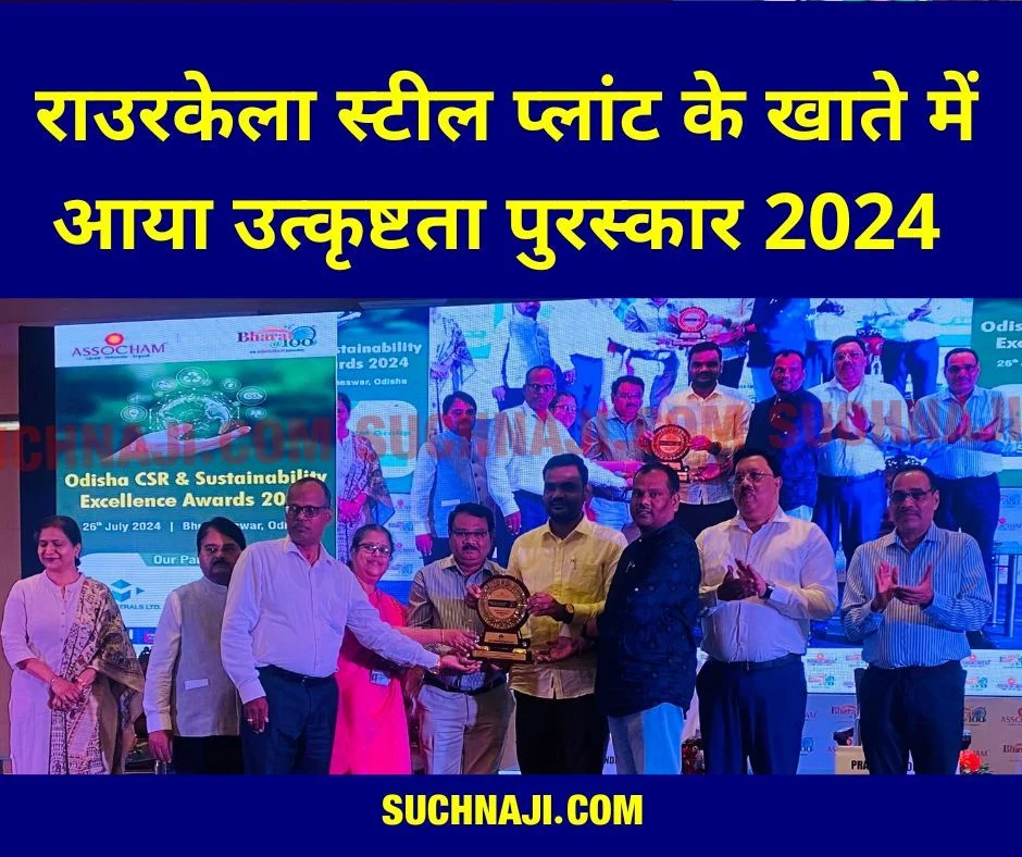 राउरकेला स्टील प्लांट के खाते में आया उत्कृष्टता पुरस्कार 2024