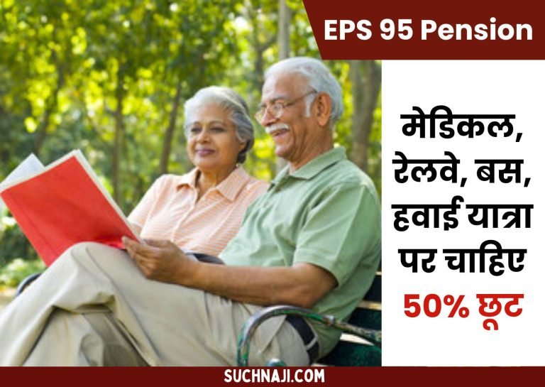 Rs-7500-EPS-95-pension-Senior-citizens-need-minimum-50_-discount-on-medical-railway-bus-and-air-travel