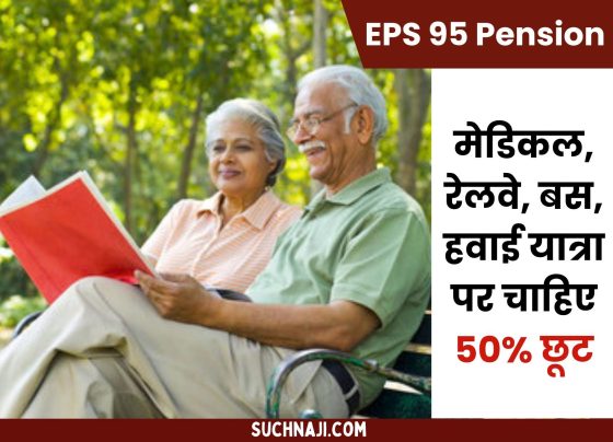 Rs 7500 EPS 95 pension: Senior citizens need minimum 50% discount on medical, railway, bus and air travel