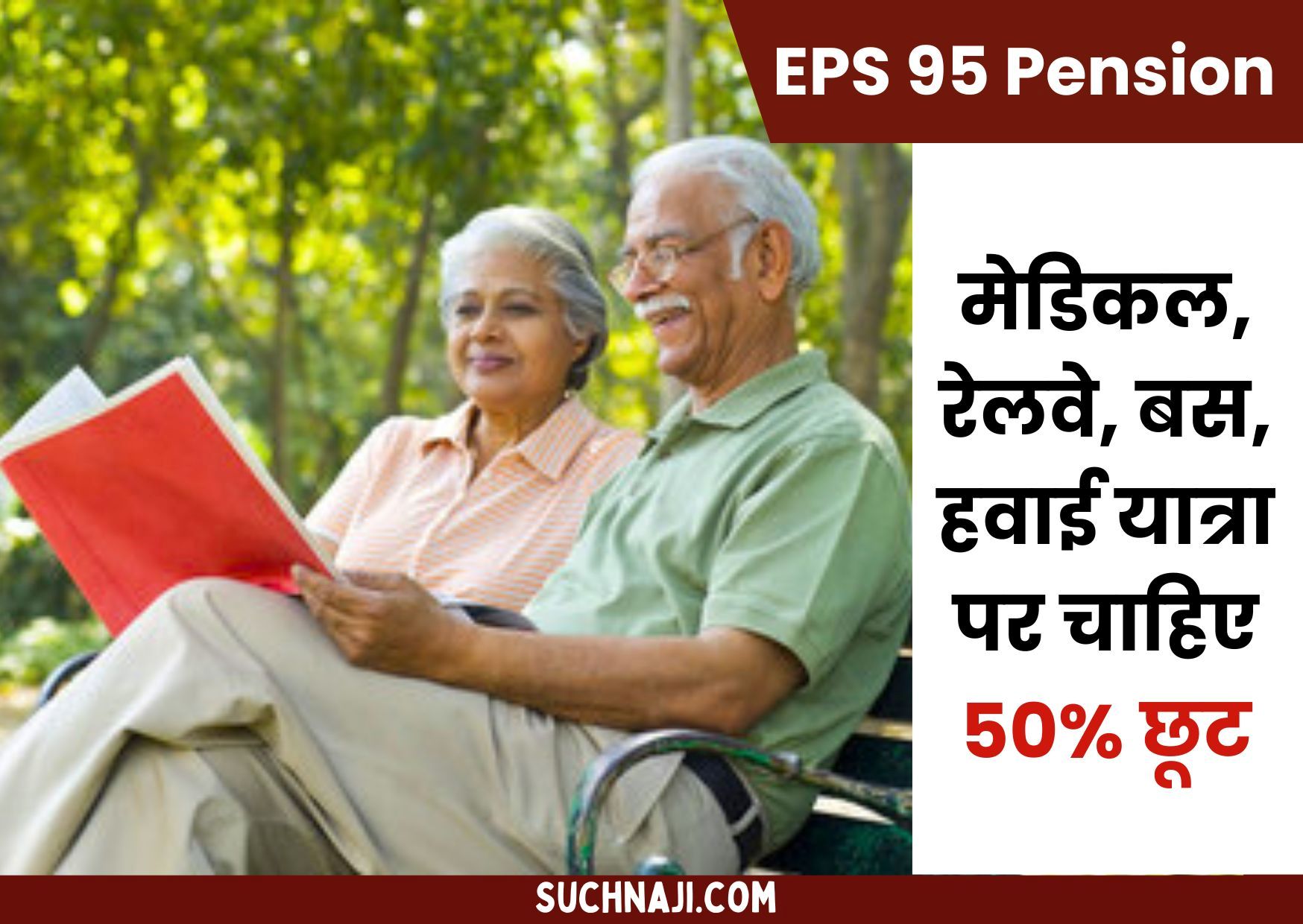 7500 EPS 95 Pension: मेडिकल, रेलवे, बस, हवाई यात्रा पर पेंशनभोगियों को चाहिए 50% छूट