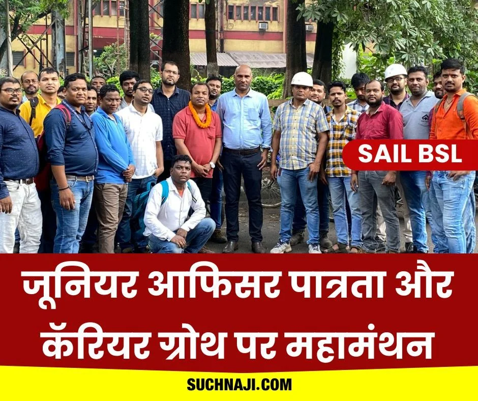 SAIL BSL: जूनियर आफिसर पात्रता और कॅरियर ग्रोथ पर बोकारो स्टील प्लांट में महामंथन