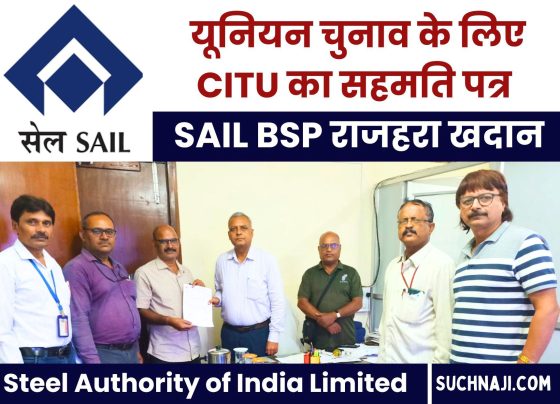 SAIL BSP Rajhara Union Elections: CITU submitted consent letter for the fourth time for Mines elections