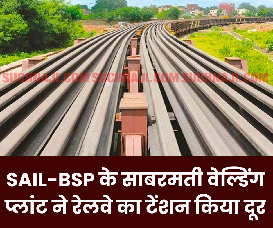 वित्तीय वर्ष 2024-25 में SAIL-BSP के साबरमती वेल्डिंग प्लांट ने रेलवे को भेजा 13 रैक रेल पटरी