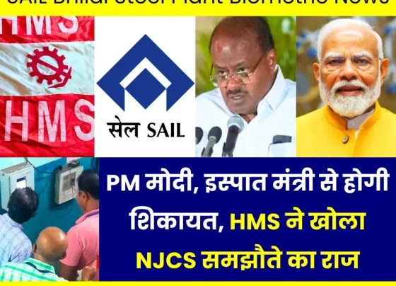 SAIL-Biometric-Complaint-will-be-made-to-PM-Modi_-Steel-Minister_-HMS-reveals-the-secret-of-NJCS-agr