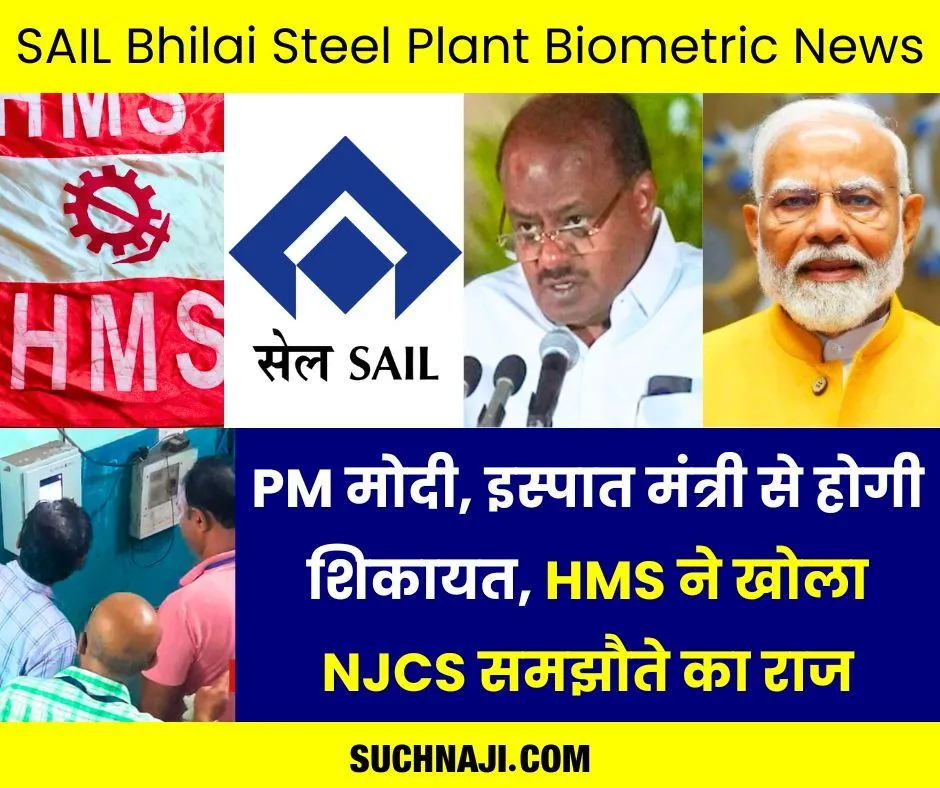 SAIL बायोमेट्रिक की शिकायत PM मोदी, इस्पात मंत्री से होगी, HMS ने खोला NJCS समझौते का राज