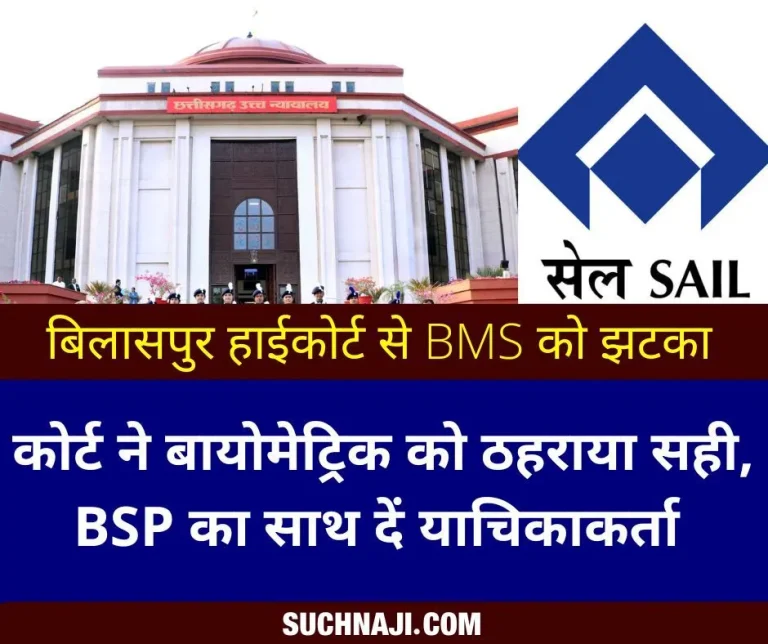 SAIL-Biometric-Shock-to-BMS-from-Bilaspur-High-Court_-Court-justified-Biometric_-said-petitioner-Cha