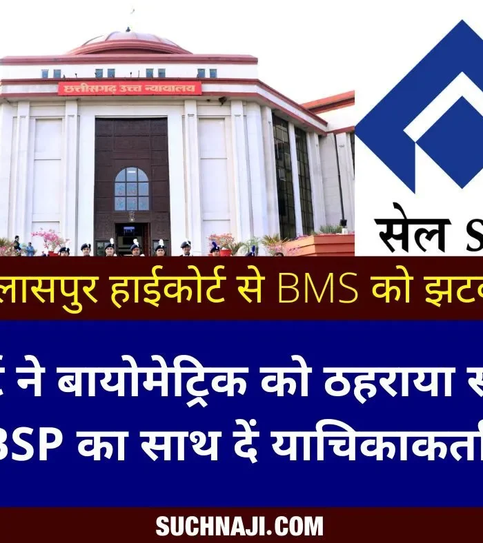 SAIL-Biometric-Shock-to-BMS-from-Bilaspur-High-Court_-Court-justified-Biometric_-said-petitioner-Cha