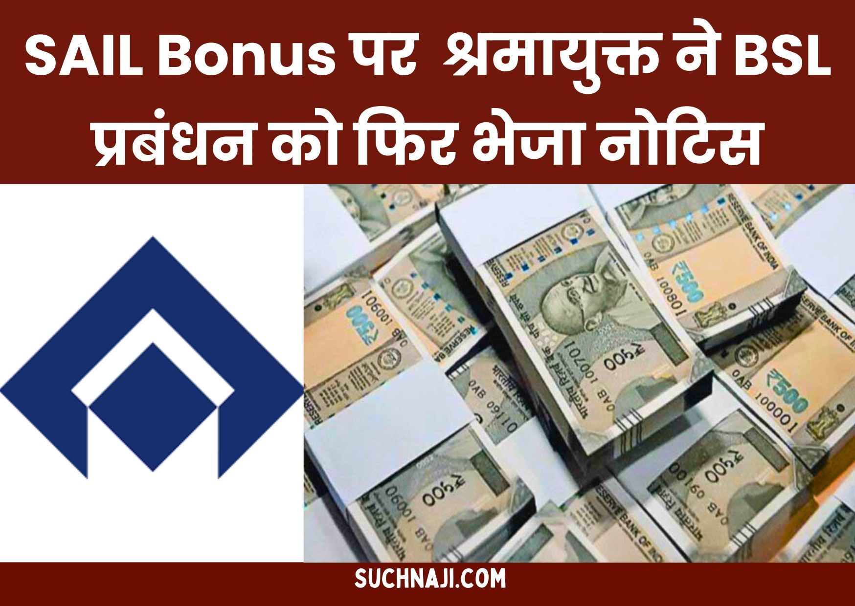 SAIL Bonus 23 हजार विवाद: क्षेत्रीय श्रमायुक्त ने BSL प्रबंधन को फिर भेजा नोटिस