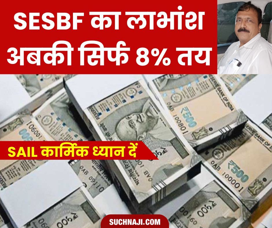 SAIL Breaking News: SESBF का लाभांश पिछले साल 8.2% मिला, अबकी सिर्फ 8% तय, NPS में निवेश की आई बात